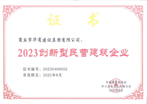 2023創(chuàng)新型民營建筑企業(yè)